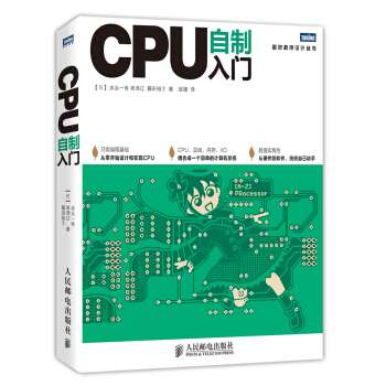從《CPU自制入門》到計算機系統開發 硬件工程師基礎與實踐指南