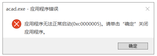 AutoCAD 主程序 acad.exe 運行錯誤提示 0xc0000005 的解決辦法